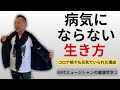 「病気にならない生き方を考える」シリーズ 第1回 &mdash; コロナ禍でも風邪ひとつ引かなかったミュージシャンの健康哲学