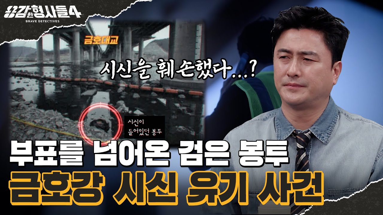 🕵‍♂41회 요약 | 금호강 시신 유기 사건 | 범인이 시신을 훼손한 엽기적인 이유 [용감한형사들4] 매주 (금) 밤 9시 50분 본방송