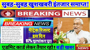 बिहार बोर्ड मैट्रिक रिजल्ट बड़ी खुशखबरी | Bihar board 10th result 2020 date |Bseb matric result 2020