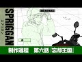 アニメ「スプリガン」制作過程 第六話『忘却王国』