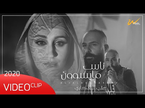 علي البندكاري ناس مايسوون حصريا 2020    