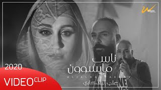 علي البندكاري - ناس مايسوون (حصرياً) | 2020 | Ali AlBandkari - Nas Mayiswun