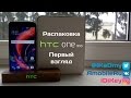 Обзор HTC One X10: Распаковка и Первый взгляд