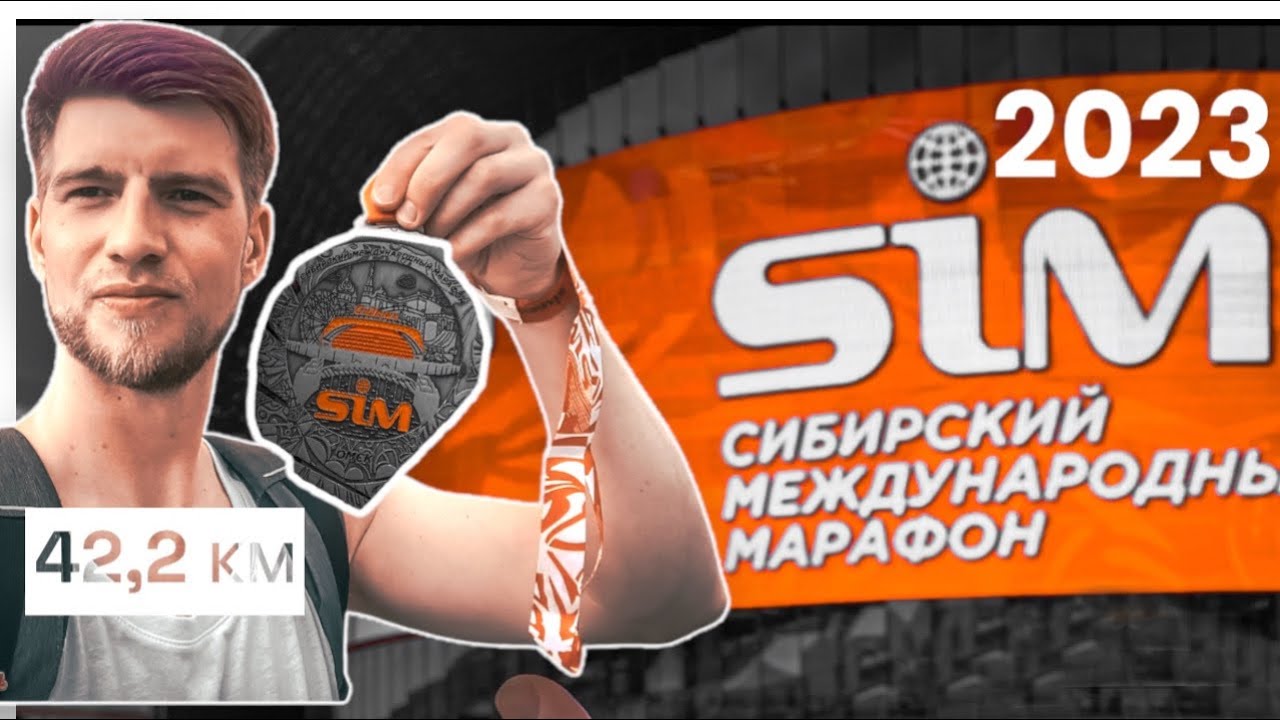 34й Сибирский Международный марафон / SIM 2023 / День города Омск 2023 ...
