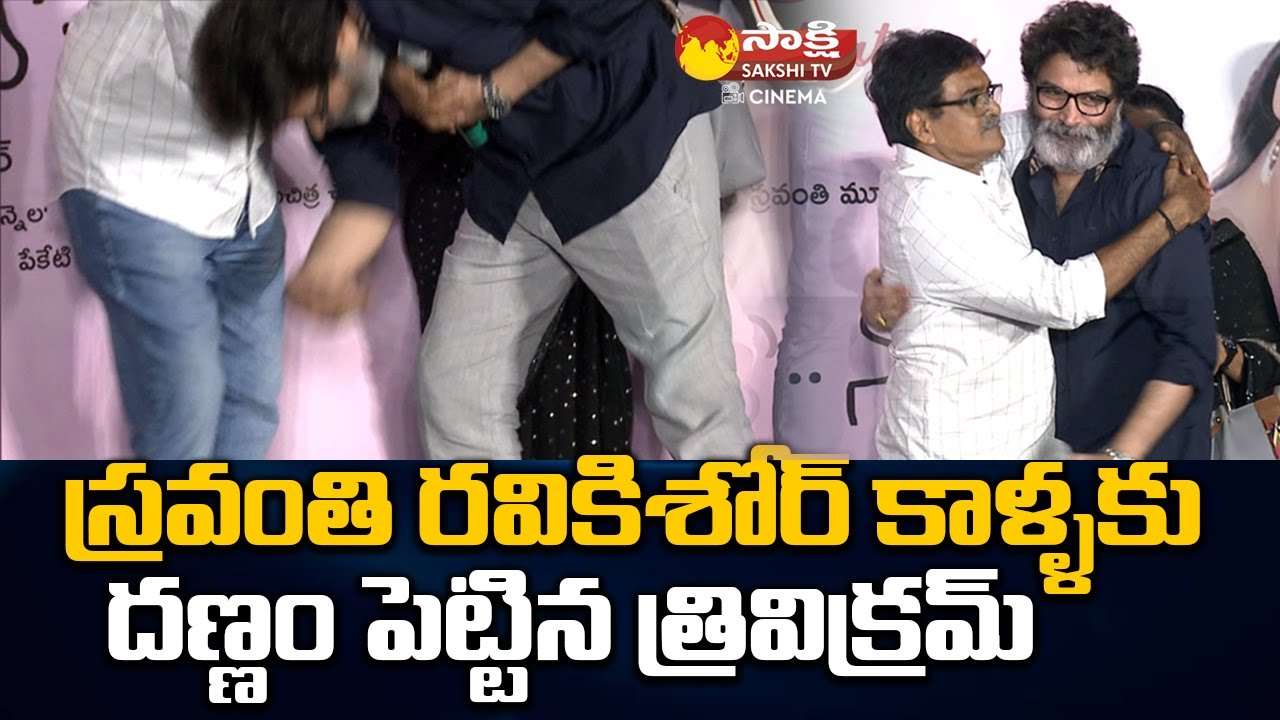 Trivikram Srinivas Emotional Moment At Nuvve Nuvve 20 Years Celebrations | Sakshi TV Cinema