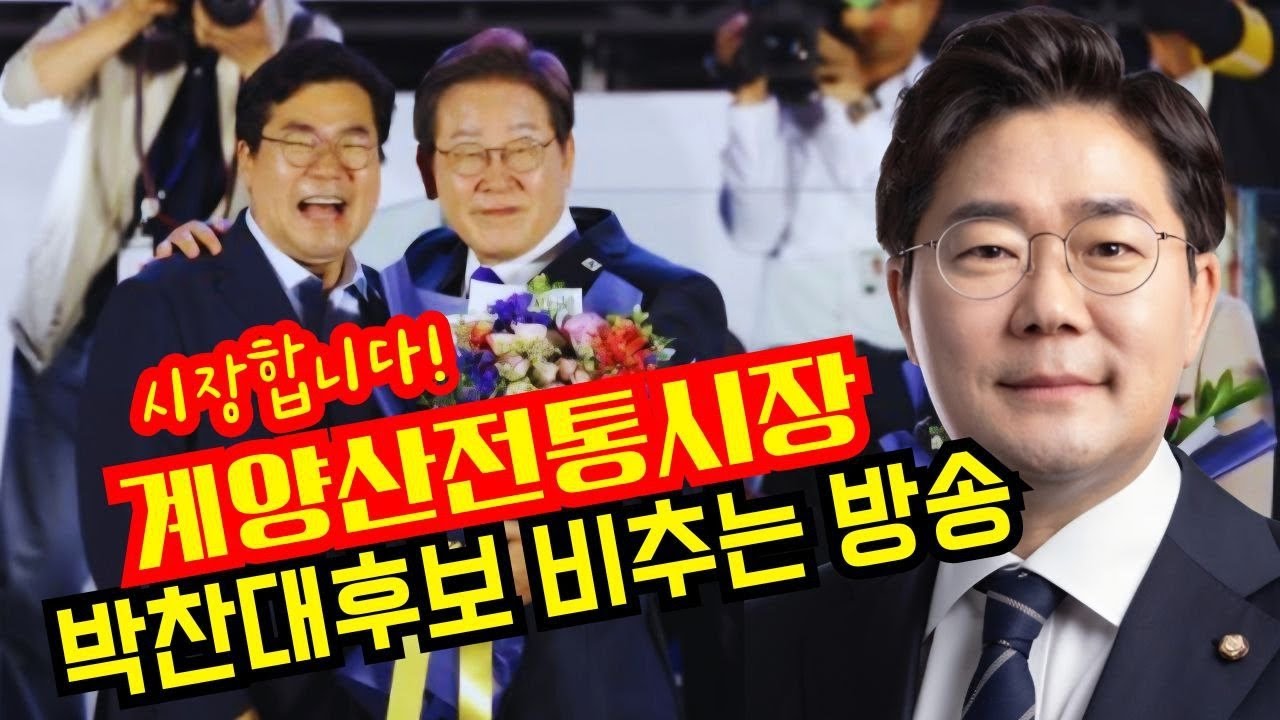 시장합니다!계양산전통시장 박찬대후보 비추는방송