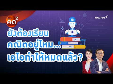 คิดยกกำลังสอง ยังต้องเรียนคณิตอยู่ไหม…เอไอทำให้หมดแล้ว? | ทันโลก กับ Thai PBS