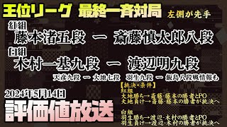 【王位リーグ・最終一斉対局藤本渚五段ー斎藤慎太郎八段　木村一基九段ー渡辺明九段　　挑戦者決定戦に進出するのは誰だ】2024.5.14