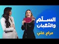 برنامج السلم والثعبان مرام علي مع ندى الشيباني الحلقة الثالثة عشر برنامج السلم والثعبان مرام علي مع ندى الشيباني الحلقة الثالثة عشر