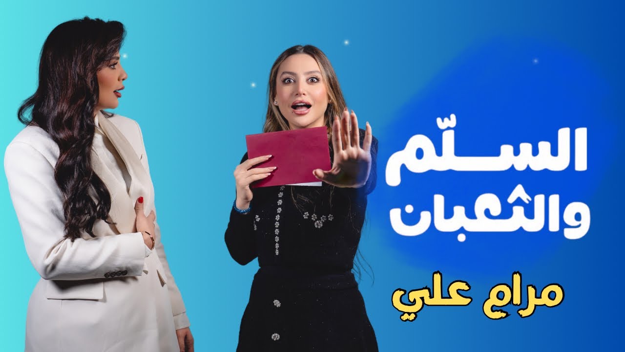 برنامج السلم والثعبان🐍 مرام علي مع ندى الشيباني | الحلقة الثالثة عشر