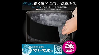 【侍クロス】日本製 超極細繊維 ベリーマ(R)X 使用の超強力クリーニングクロスのお手入れ方法。iPhone iPad MacBook ノートPC 有機el テレビ モニター カーナビ ピアノブラック