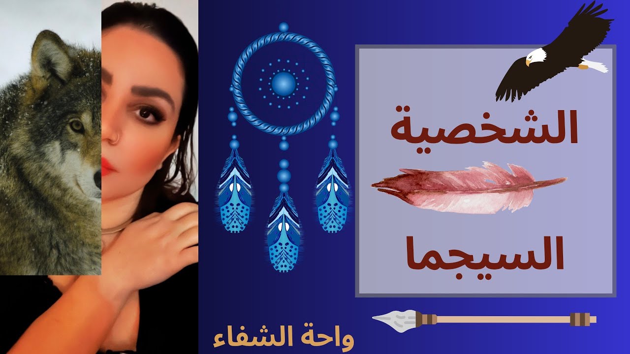 🔥🐺ج ١: أخطر شخصية طيبة هتقابلها فى حياتك (السيجما) 🐺🔥