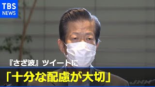 内閣参与『さざ波』ツイートに公明・山口代表「十分な配慮が大切」【新型コロナ】