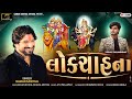 Gaman Santhal Lok Chahna ઠà ઠચઠઠઠઠNew Gujarati Song 2025 Gaman Santhal Gaman Santhal Lok Chahna ઠà ઠચઠઠઠઠNew Gujarati Song 2025 Gaman Santhal