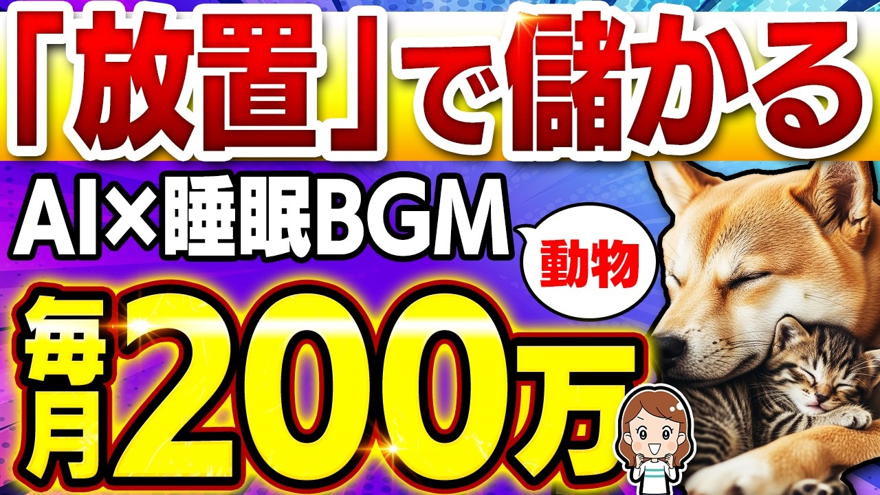【月200万】寝てても勝手に本業を越えた動物×睡眠BGM動画！ノースキルから無料でできる作り方を副業初心者向けに解説！【在宅ワーク】【フリーランス】【在宅副業】