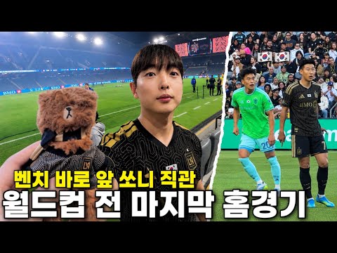 Vlog: Watching Son Heung-min's final home game before the World Cup from the front-row bench seats
