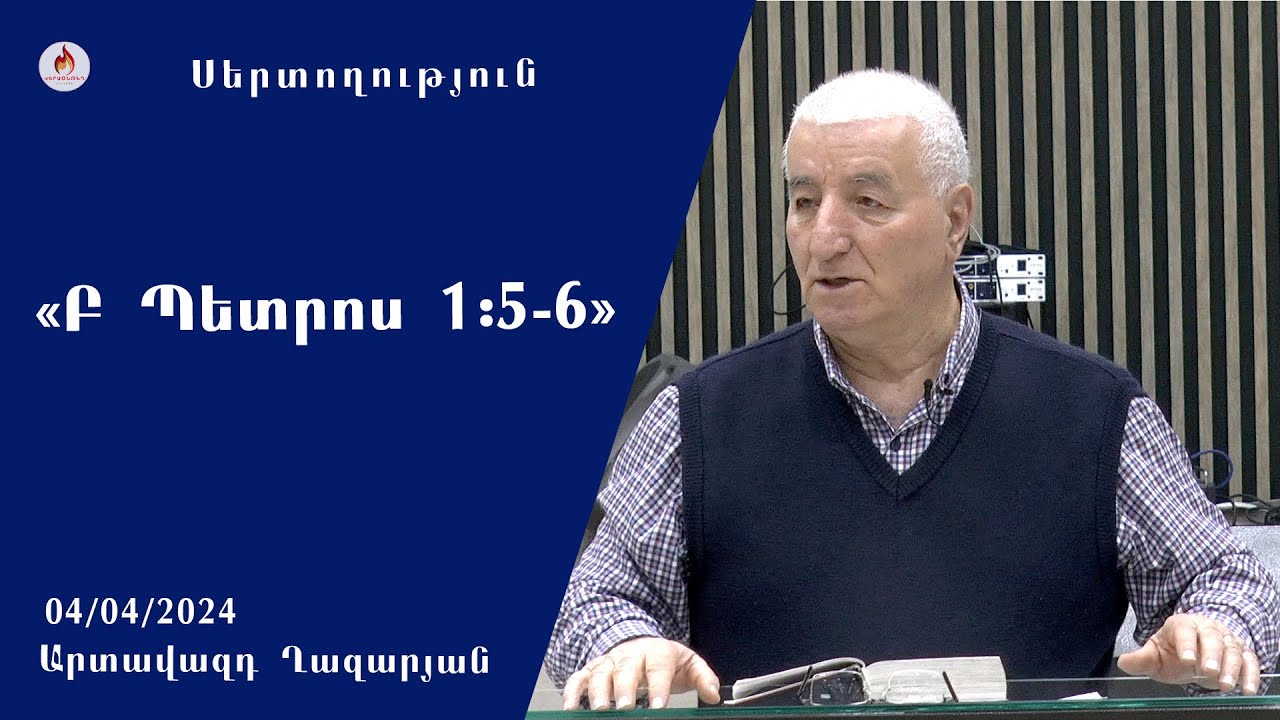 «Բ Պետրոս 1:5-6» Սերտողություն, Արտավազդ Ղազարյան 2024.04.04