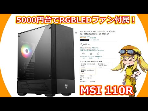 PC Case] ​​Review of a PC case from MSI with an RGB LED fan and