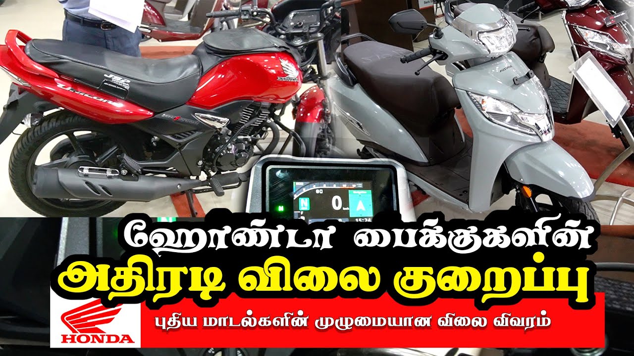 ஹோண்டா பைக்குகளின் அதிரடி விலை குறைப்பு | New GST | புதிய மாடல் வாரியாக முழுமையான விலை விவரம்