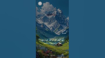 بسم الله الرحمن الرحيم 🌿  تلاوة ماتيسر من سورة الكهف الاية 107🕌