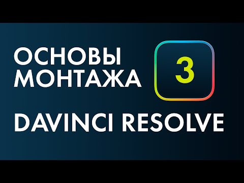 Основы монтажа в Davinci Resolve №3. Как замедлить и ускорить видео