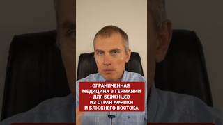 Ограниченная медицина в Германии для беженцев из Африки и Ближнего Востока