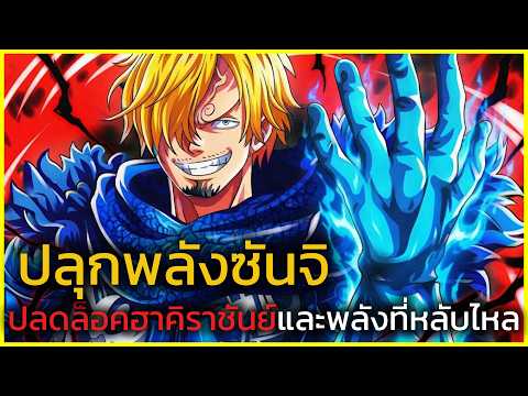 วันพีช - ปลุกพลังในตัวซันจิ การตื่นขึ้นของฮาคิราชันย์และพลังที่หลับไหล