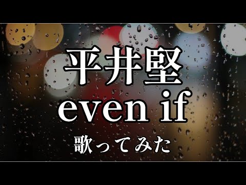 【女性が歌う】平井堅 even if