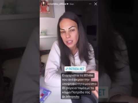 Εύη Βατίδου στο