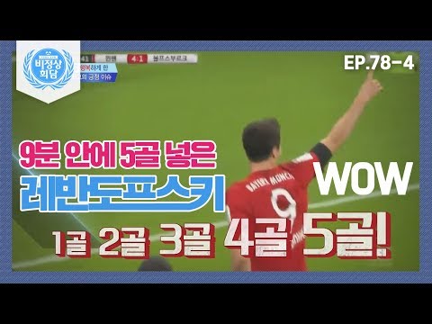 [비정상회담][78-4] 9분 안에 5골을 넣은 레반도프스키! G들 감탄 WOW (Abnormal Summit)