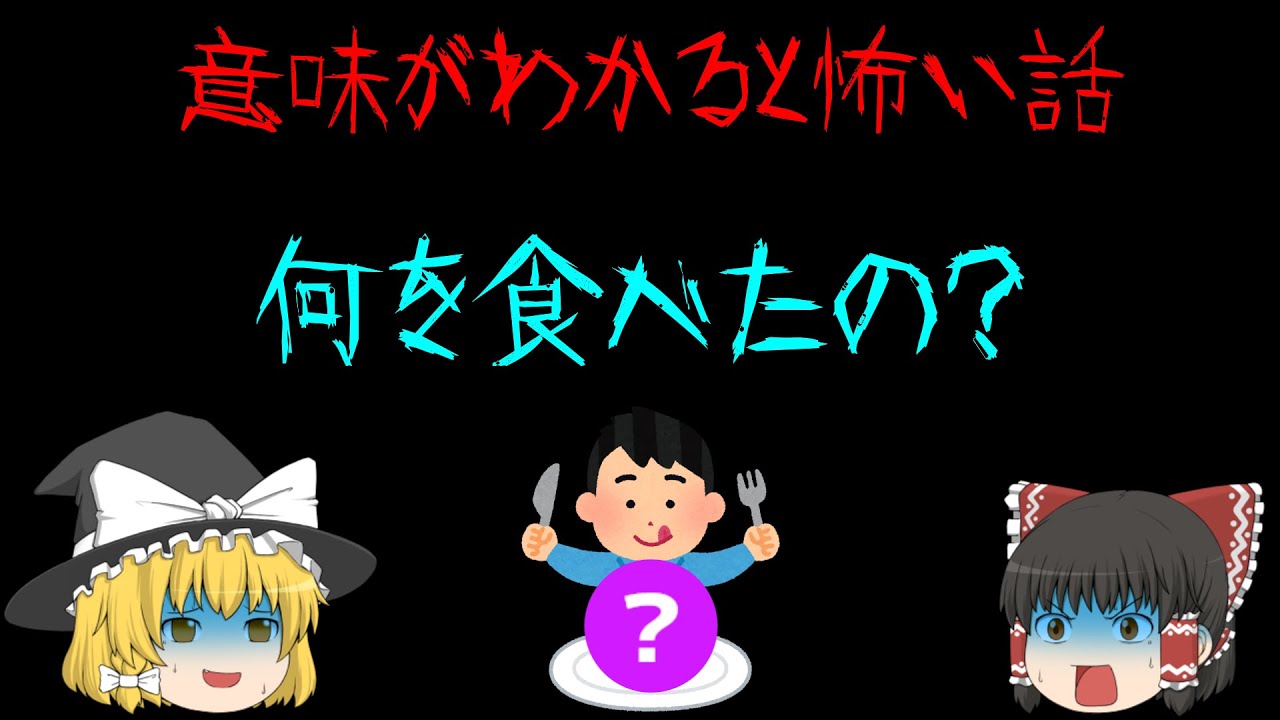 意味怖 双子少女誘拐事件 ゆっくり Youtube