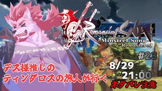 【ロマンシング サガ -ミンストレルソング- #23 】遊牧民の冒険譚【Vtuber/蘇牙神ハル】