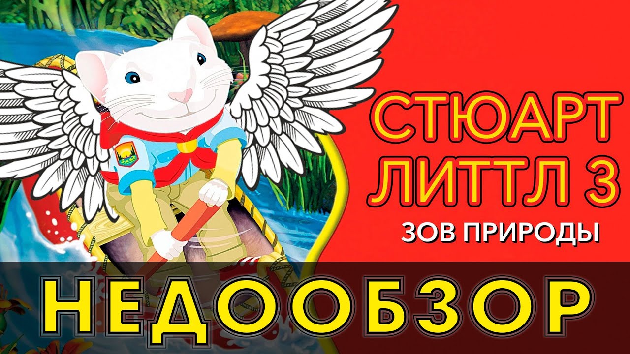 Стюарт Литтл 3 - НЕДООБЗОР - YouTube