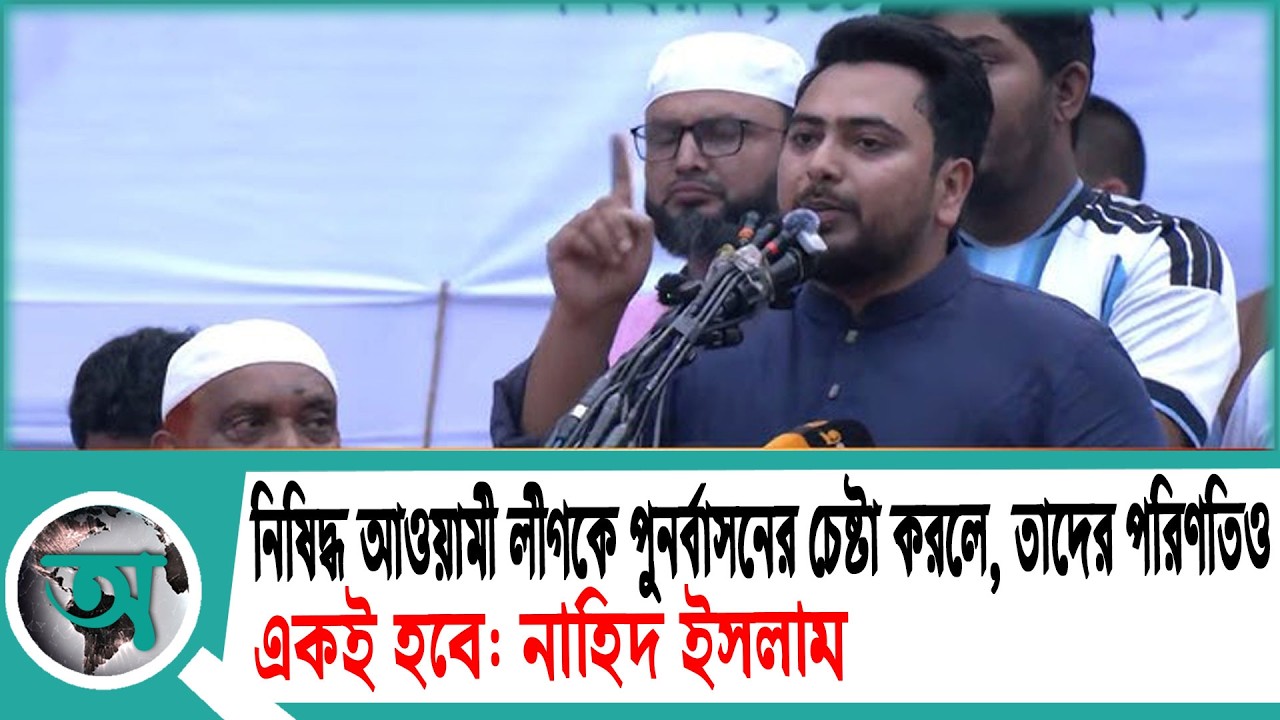 নিষিদ্ধ আওয়ামী লীগকে পুনর্বাসনের চেষ্টা করলে, তাদের পরিণতিও একই হবে: নাহিদ ইসলাম | NCP