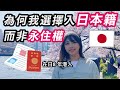 《移民日本系列》為何我要入日本籍而不是永住權?皆因三大原因!《愛織入日籍記錄2》