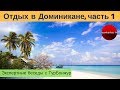 Доминикана: особенности отдыха, чартерная программа, виза. ОТЗЫВЫ | Экспертные беседы с ТурБонжур