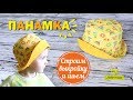 Как сшить панаму. Как сделать выкройку панамы/Любимчики