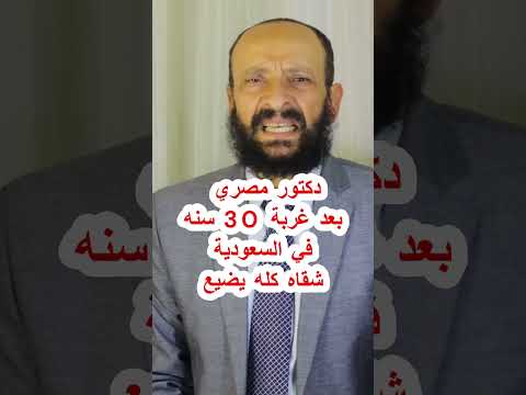 دكتور مصري بعد غربة 30 سنه في السعودية شقاه كله يضيع