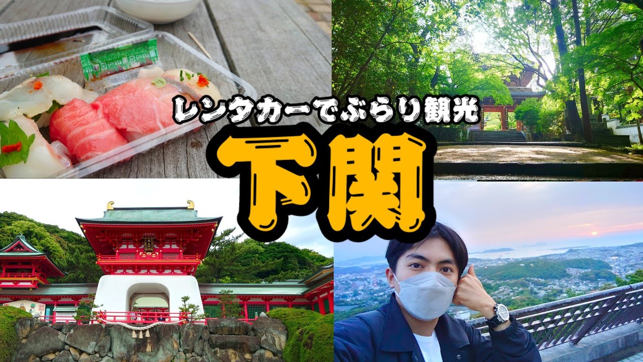 【日帰り！下関ひとり旅】海の幸を満喫して歴史的な街を観光！