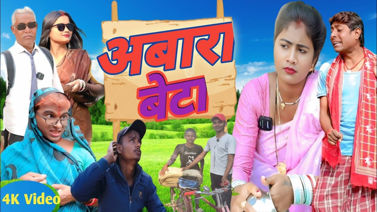 अवारा बेटा || Awara Beta || [ New Comedy] @LaltenKeComedy @Laljiluhedecomedy