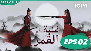 أغنية القمر Song of the Moon | الحلقة 2 | iQIYI Arabic