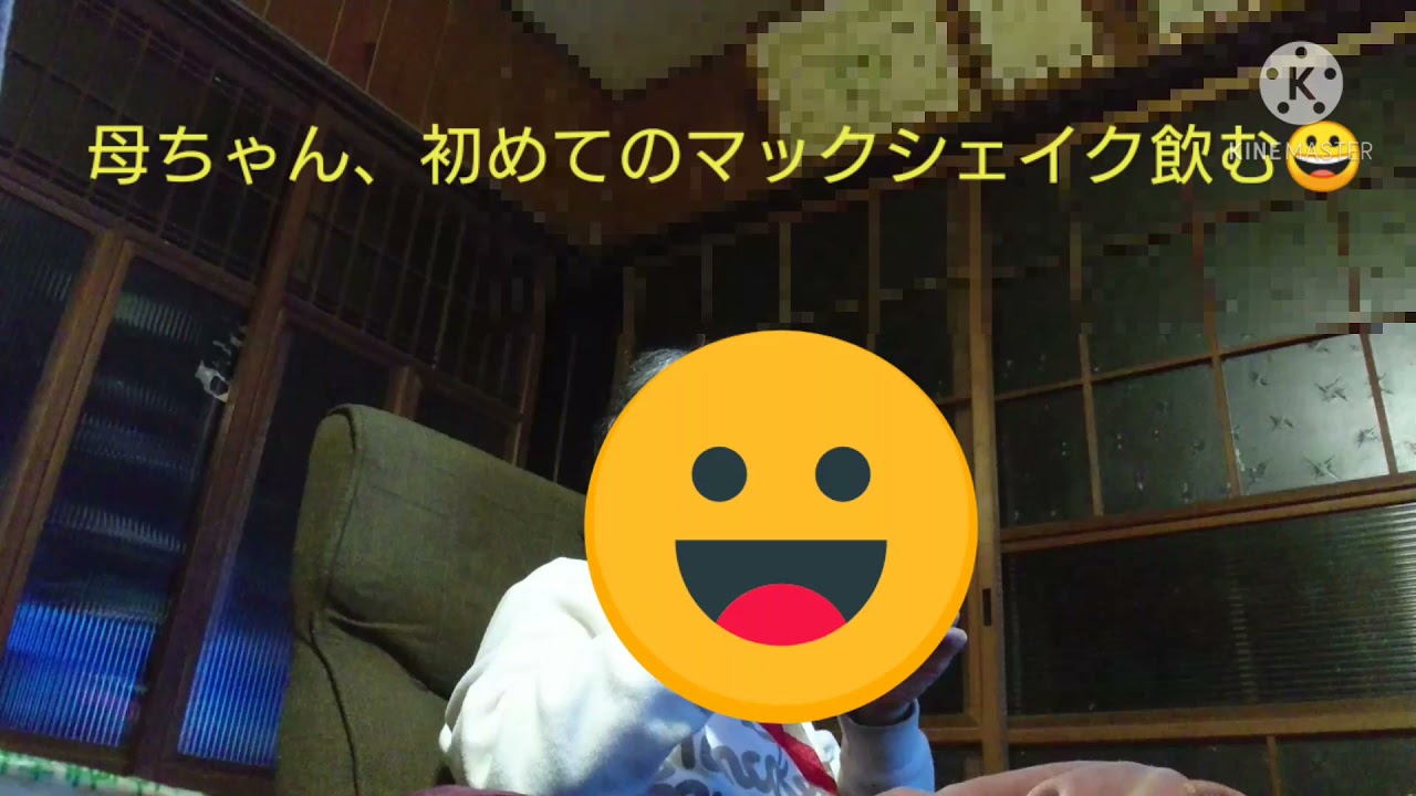 マックシェイク 母ちゃんマックシェイク初めて飲む Youtube