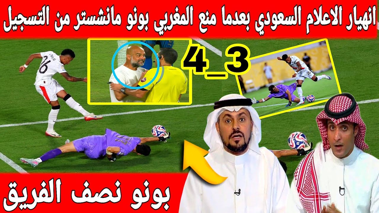 🔴 عاحل : انبهار الاعلام السعودي في أول تعليق بعد طرد ياسين بونو مانشستر سيتي من كأس العالم للأندية