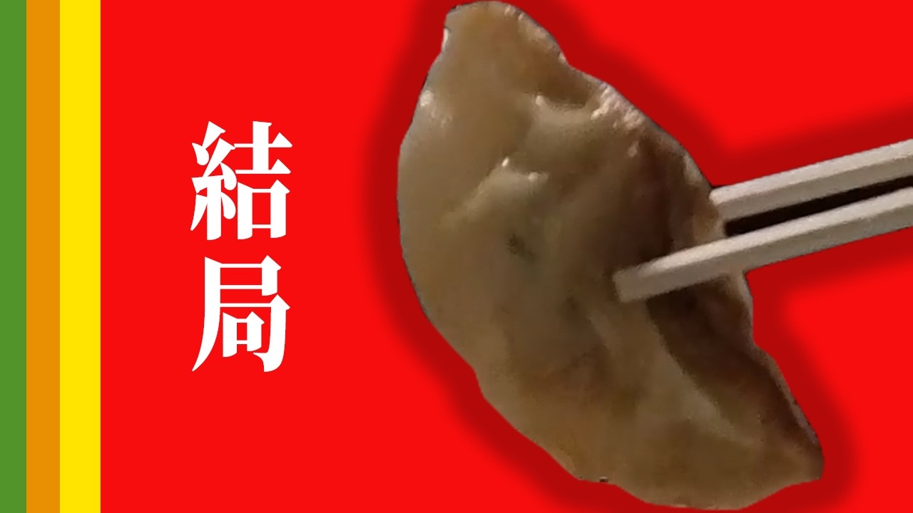 王将、結局これ。