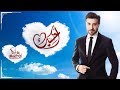 Majid Almohandis - Ahebak | ماجد المهندس - أحبك