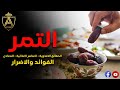 الفوائد الصحية للتمر ماذا يحدث في جسمك اذا اكلت 3 تمرات في اليوم  