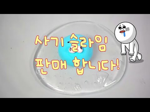 사기 슬라임 판매합니다(체리콕콕님 무편집영상)