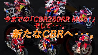 今までのCBR250RR MC51カラーリングチェンジ！そして・・・。