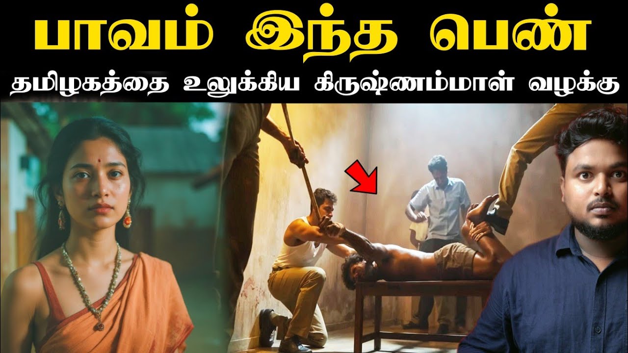 தமிழக நீதித்துறை வரலாற்றில் மிக முக்கியமான வழக்கு! அனைவரும்  பார்க்க வேண்டிய ஒன்று! MUST watch It 