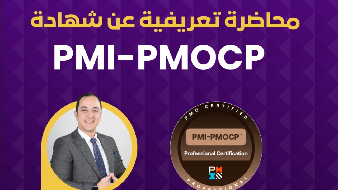 محاضرة تعريفية مجانية عن شهادة PMI-PMOCP
